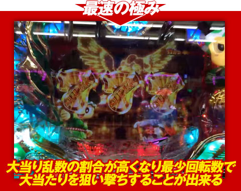 【最速の極み】大当り乱数の割合が高くなり、最少回転数で大当りを狙い撃ちすることが出来る!