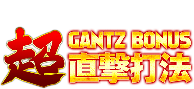 【2手順】CRぱちんこGANTZ『超GANTZ BONUS直撃打法』