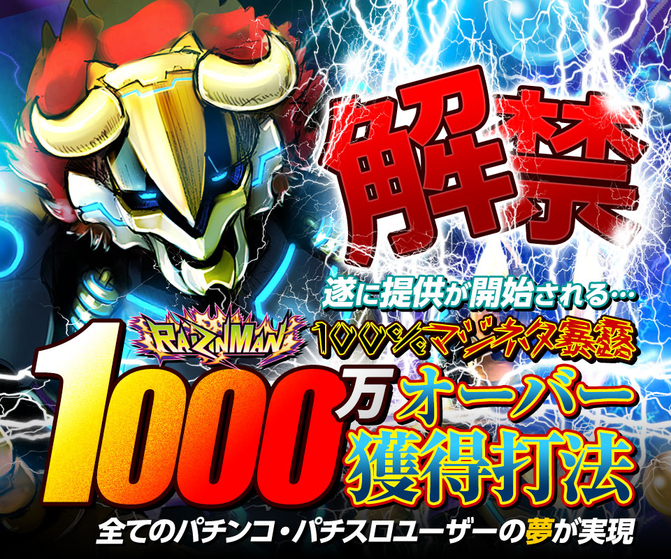 【解禁】遂に提供が開始される…CR RAIZINMAN(ライジンマン)『100%マジネタ暴露』1000万オーバー獲得打法