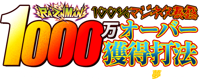 【解禁】遂に提供が開始される…CR RAIZINMAN(ライジンマン)『100%マジネタ暴露』1000万オーバー獲得打法