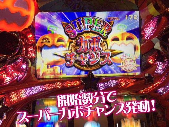 開始数分でスーパーカボチャンス発動!