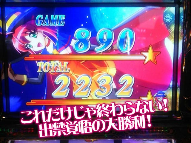 これだけじゃ終わらない!出禁覚悟の大勝利!