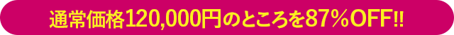 通常価格120,000円のところを87%OFF