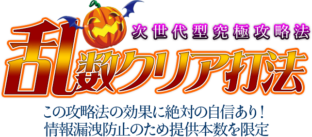 次世代型究極攻略 マジカルハロウィン5『乱数クリア打法』この攻略法の効果に絶対の自信あり!
情報漏洩防止のため提供本数を限定!