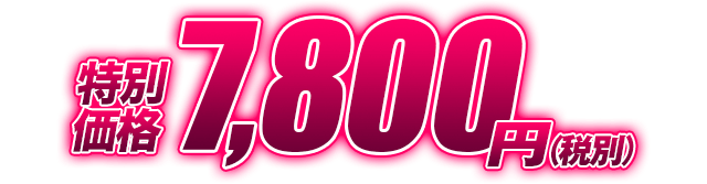 この攻略法の効果に絶対の自信あり!情報漏洩防止のため提供本数を限定!【通常価格120,000円のところを87%OFF】特別価格7,800円(税別)