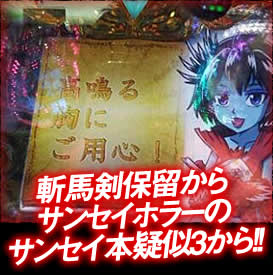 斬馬剣保留からサンセイホラーのサンセイ本疑似3から!
