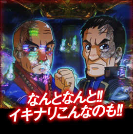 なんとなんと!イキナリこんなのも!