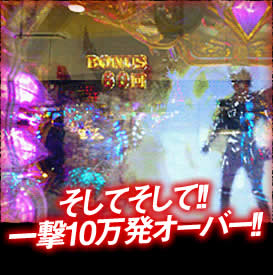 そしてそして!一撃10万発オーバー!