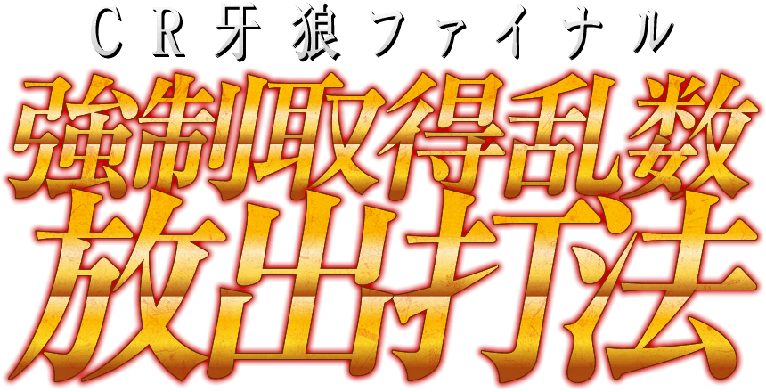 強制取得乱数放出打法