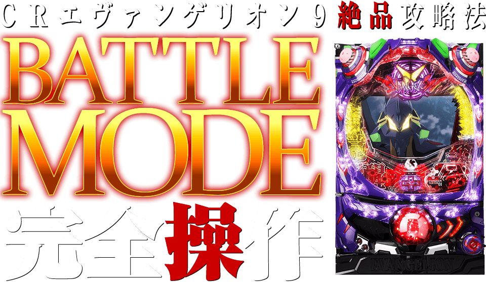 CRエヴァンゲリオン9 BATTLE MODE完全操作