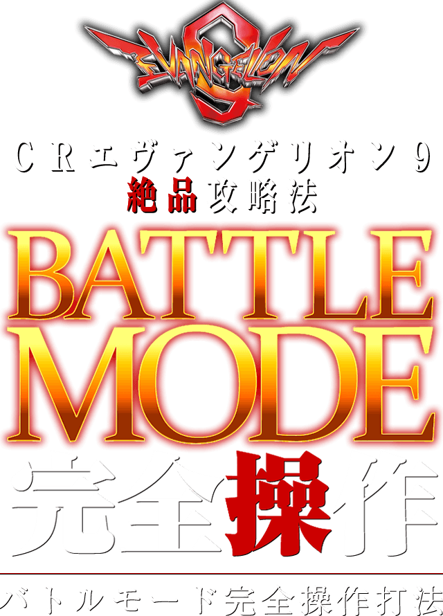 CRエヴァンゲリオン9『バトルモード完全操作打法』