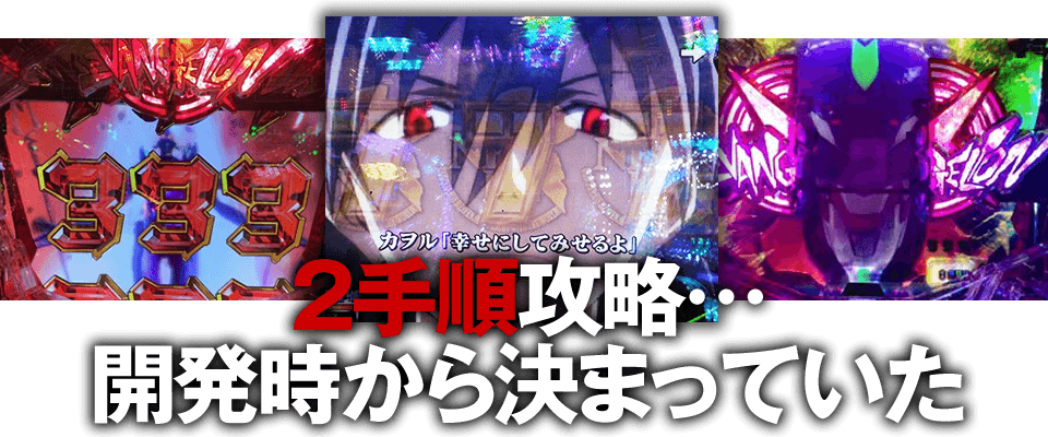 2手順攻略…開発時から決まっていた