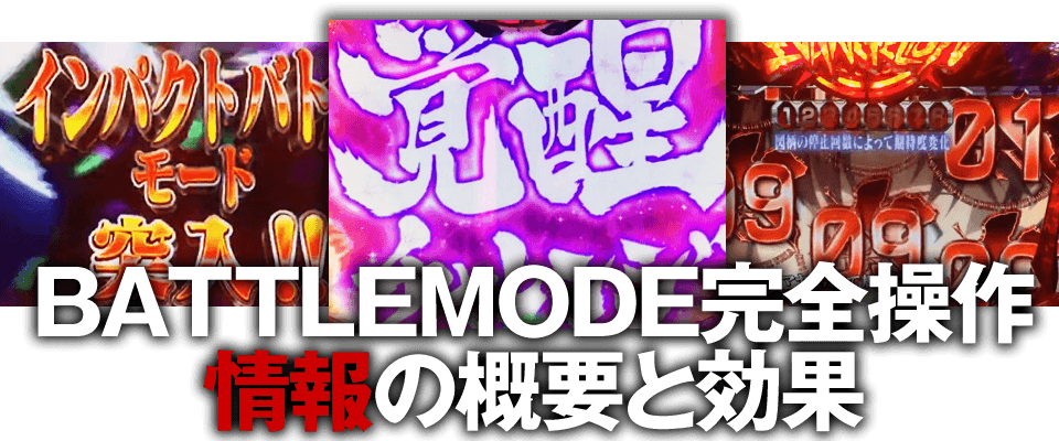 BATTLE MODE完全操作!情報の概要と効果