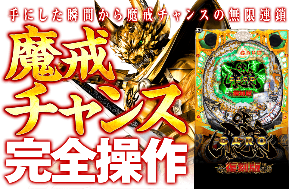 手にした瞬間から魔戒チャンスの無限連鎖!CR牙狼 復刻版 魔戒チャンス完全操作