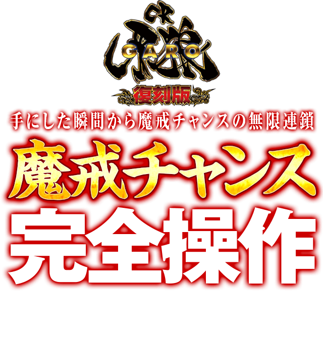 CR牙狼 復刻版『初当り打法&魔戒チャンス大爆裂連荘打法』