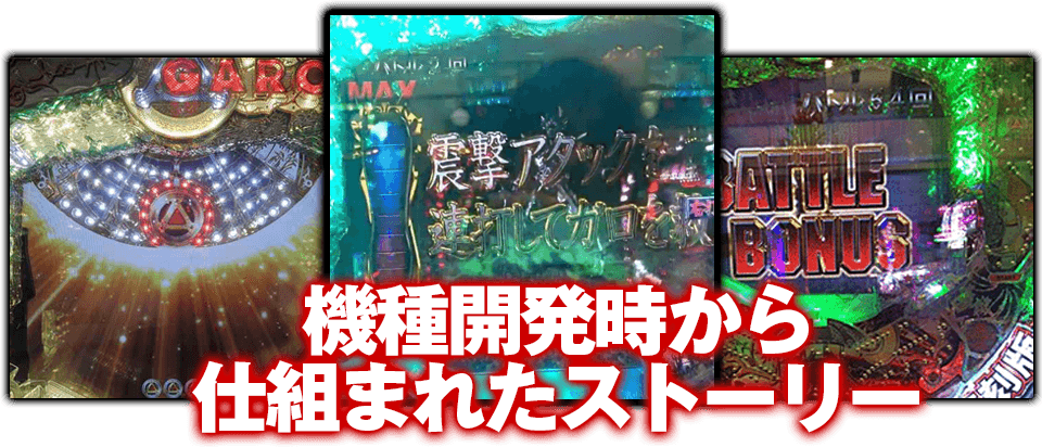 機種開発時から仕組まれたストーリー