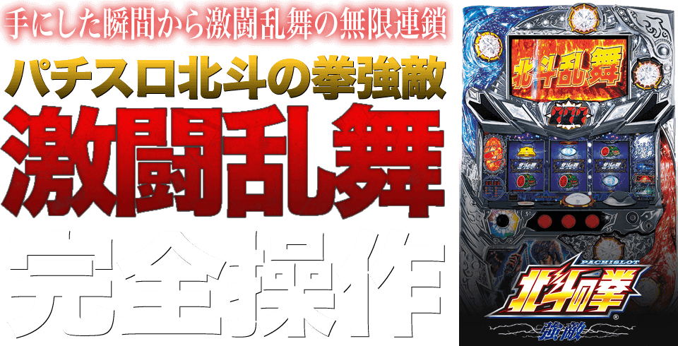 パチスロ北斗の拳 強敵 激闘乱舞完全操作