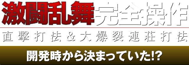 【激闘乱舞完全操作】直撃打法&大爆裂連荘打法(開発時から決まっていた!?)