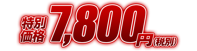 特別価格7800円(税別)