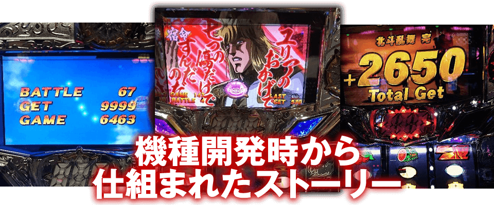 機種開発時から仕組まれたストーリー