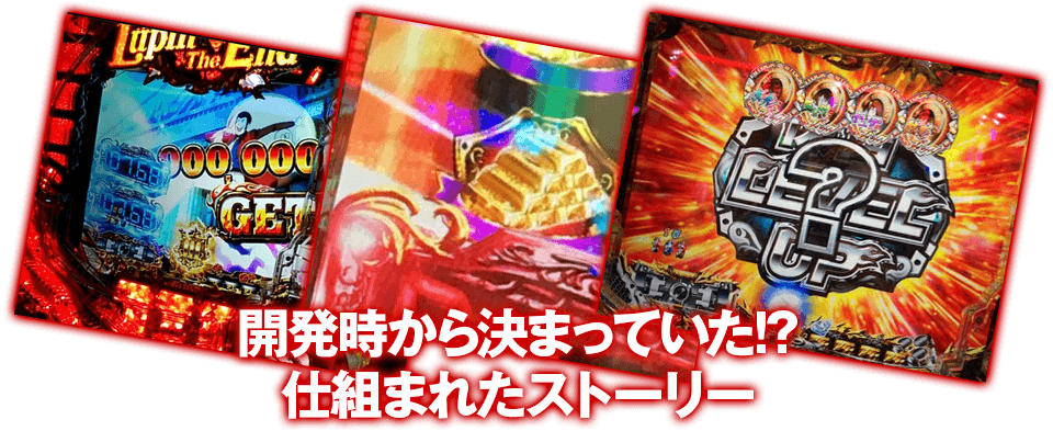 開発時から決まっていた!?機種開発時から仕組まれたストーリー