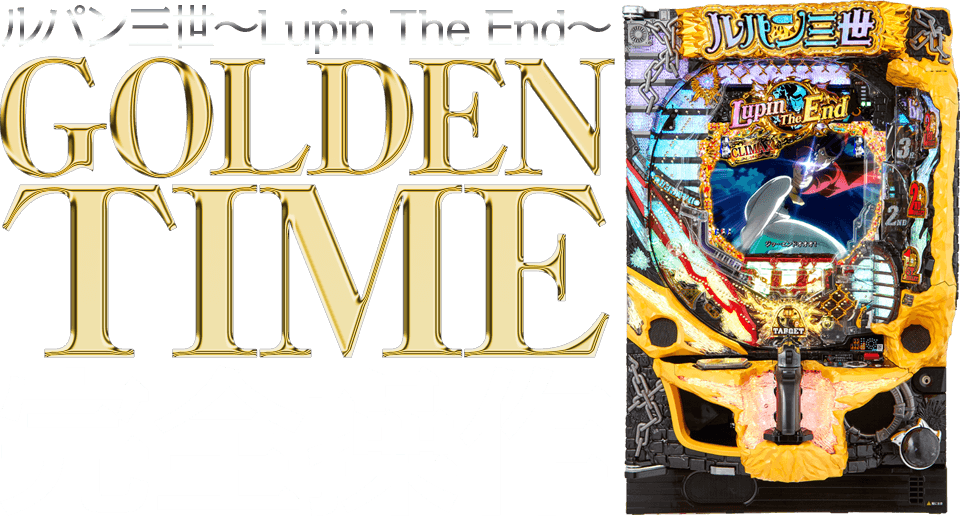 CRルパン三世～Lupin The End～ GOLDEN TIME完全操作