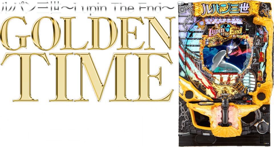 CRルパン三世~Lupin The End~ GOLDEN TIME完全操作