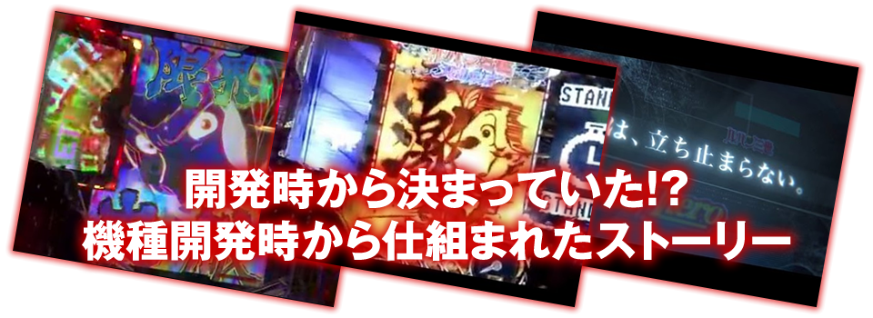 開発時から決まっていた!?機種開発時から仕組まれたストーリー