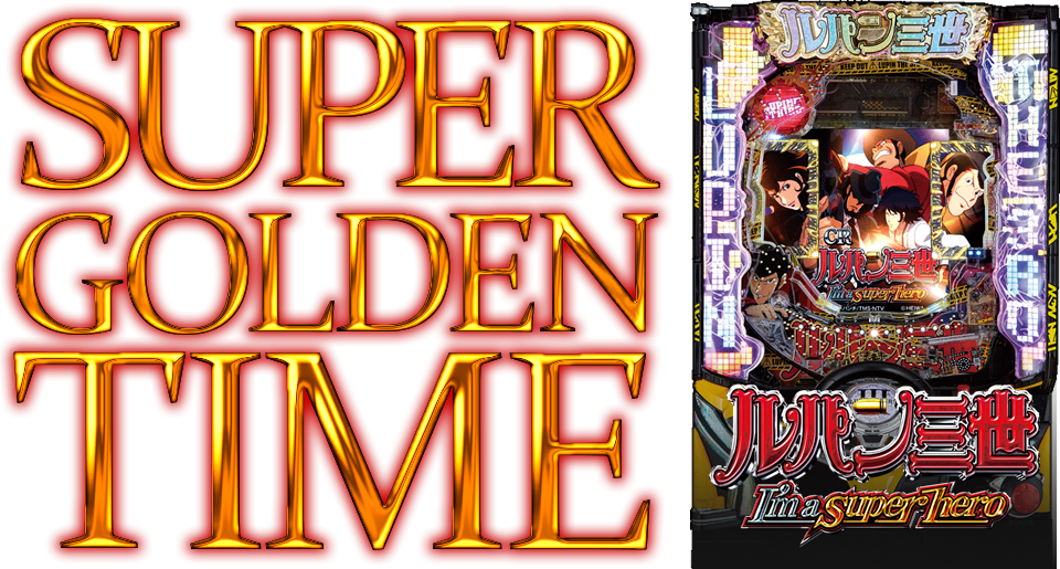 CRルパン三世~I'm a super hero~ BATTLE MODE完全操作