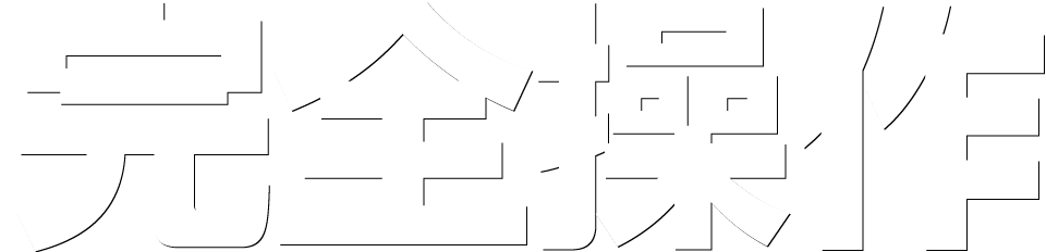 完全操作