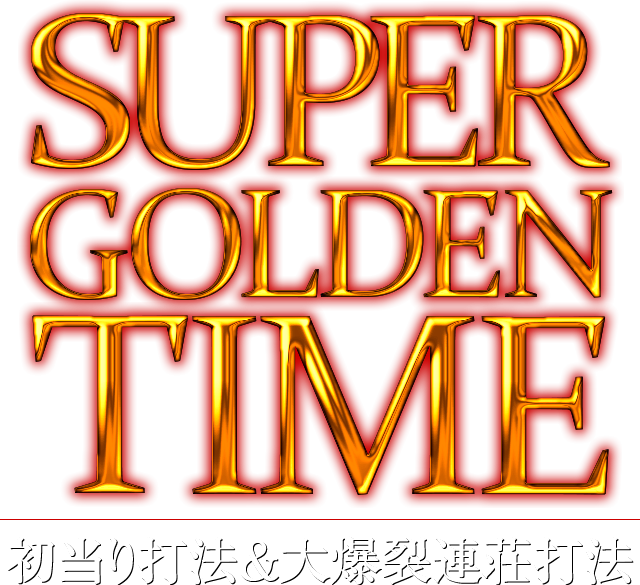 SUPER GOLDENTIME初当り打法&大爆裂連荘打法