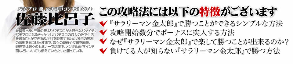 【この攻略法には以下の特徴がございます】『サラリーマン金太郎 出世回胴編』ですぐに勝つことができる超シンプルな方法!攻略開始数分でボーナスに突入する方法!なぜ『サラリーマン金太郎 出世回胴編』で楽して勝つことが出来るのか?負けてる人が知らない『サラリーマン金太郎 出世回胴編』で勝つ方法とは?