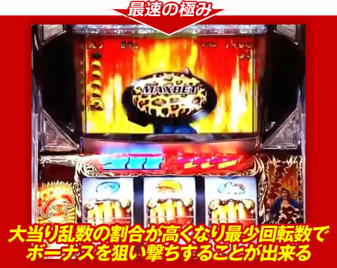 【最速の極み】大当り乱数の割合が高くなり、最少回転数でボーナスを狙い撃ちすることが出来る!