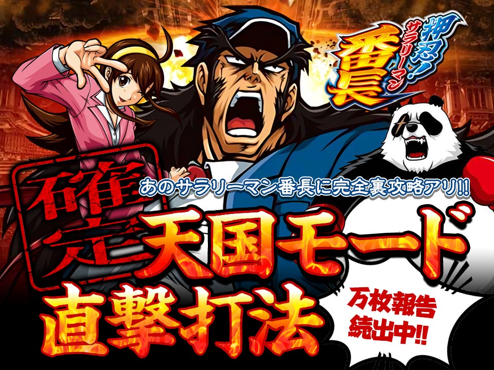 万枚報告続出中!あの押忍!サラリーマン番長に完全裏攻略アリ!押忍!サラリーマン番長『確定天国モード直撃打法』