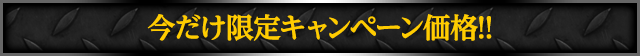 今だけ限定キャンペーン中!