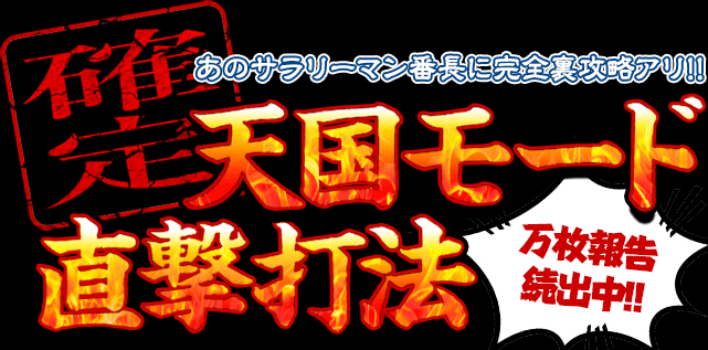 万枚報告続出中!あの押忍!サラリーマン番長に完全裏攻略アリ!押忍!サラリーマン番長『確定天国モード直撃打法』