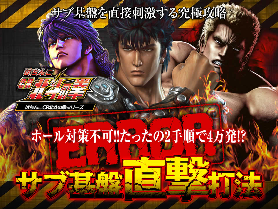 サブ基盤を直接刺激する究極攻略!ホール対策不可!!たったの2手順で4万発!?CR北斗の拳シリーズで勝率アップを約束する『サブ基盤直撃打法』