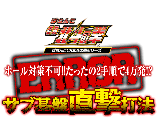 サブ基盤を直接刺激する究極攻略!ホール対策不可!!たったの2手順で4万発!?CR北斗の拳シリーズで勝率アップを約束する『サブ基盤直撃打法』
