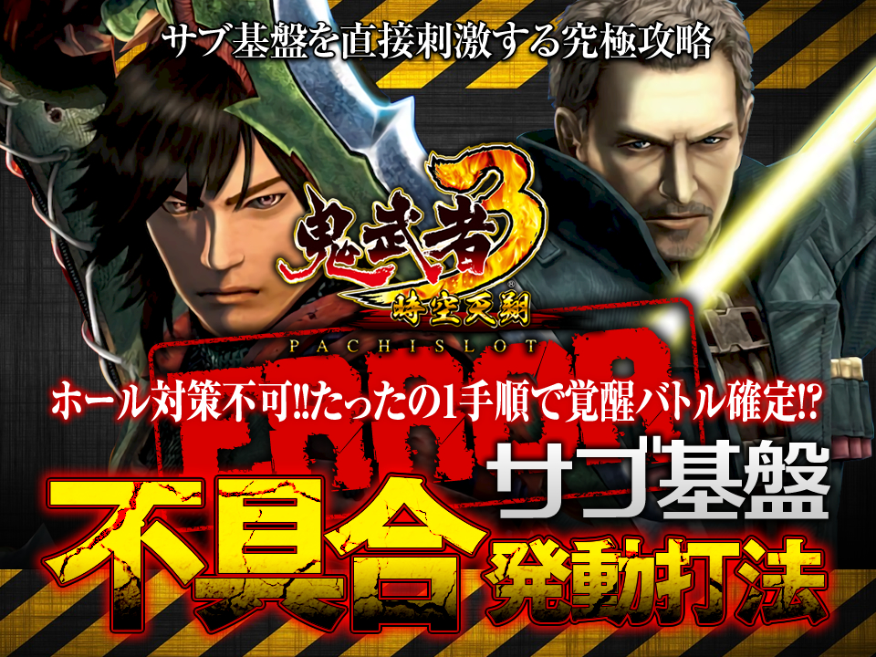 サブ基盤を直接刺激する究極攻略!ホール対策不可!!たったの1手順で覚醒バトル確定!?パチスロ鬼武者3 時空天翔で勝率アップを約束する『サブ基盤不具合発動打法』