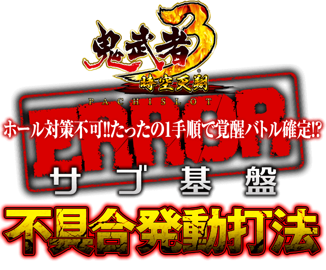 サブ基盤を直接刺激する究極攻略!ホール対策不可!!たったの1手順で覚醒バトル確定!?パチスロ鬼武者3 時空天翔で勝率アップを約束する『サブ基盤不具合発動打法』