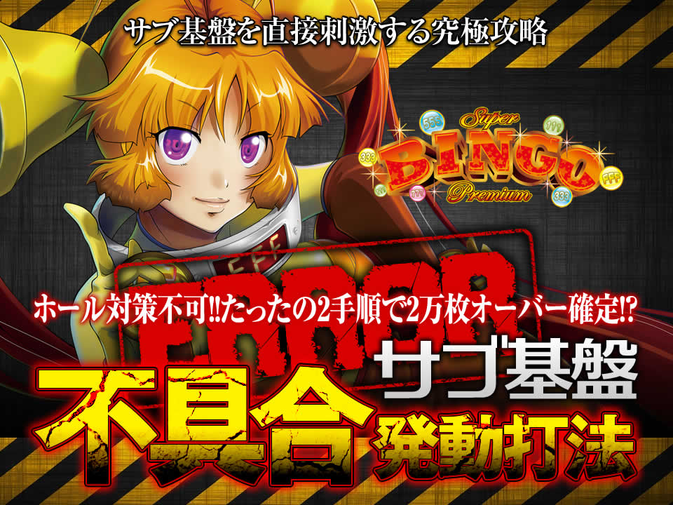サブ基盤を直接刺激する究極攻略!ホール対策不可!!たったの2手順で2万枚オーバー確定!?プレミアムビンゴで勝率アップを約束する『サブ基盤不具合発動打法』