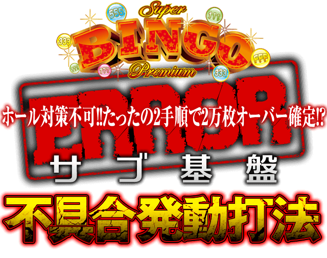 サブ基盤を直接刺激する究極攻略!ホール対策不可!!たったの2手順で2万枚オーバー確定!?プレミアムビンゴで勝率アップを約束する『サブ基盤不具合発動打法』