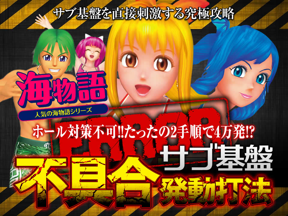 サブ基盤を直接刺激する究極攻略!ホール対策不可!!たったの2手順で4万発!?海物語シリーズで勝率アップを約束する『サブ基盤不具合発動打法』
