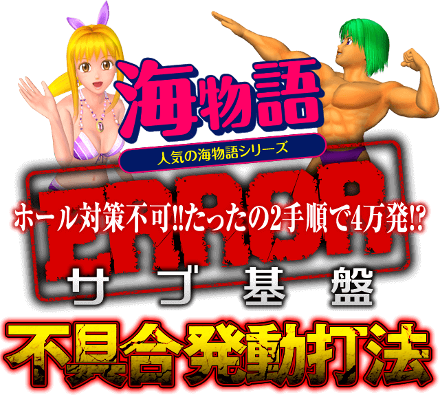 サブ基盤を直接刺激する究極攻略!ホール対策不可!!たったの2手順で4万発!?海物語シリーズで勝率アップを約束する『サブ基盤不具合発動打法』