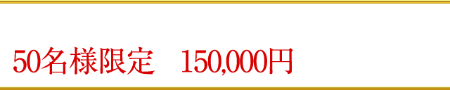 ただいまキャンペーン中につき90%OFF!50名様限定で150,000円のところを…