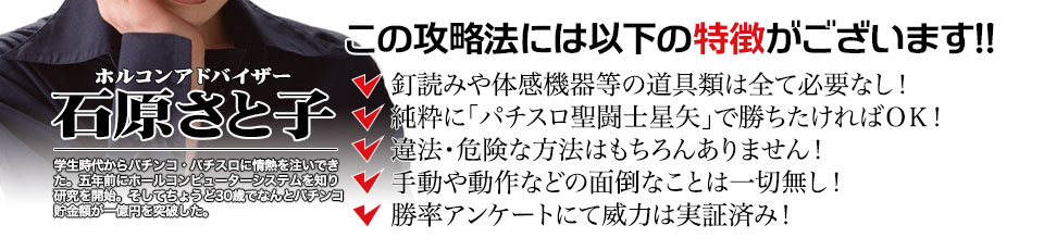 【この攻略法には以下の特徴がございます】釘読みや体感機器等の道具類は全て必要なし!純粋にパチスロ聖闘士星矢 海皇覚醒Specialで勝ちたければOK!違法・危険な方法はもちろんありません!手動や動作などの面倒なことは一切無し!勝率アンケートにて威力は実証済み!