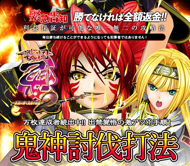 即当り⇒20連チャンオーバーが続出する驚異の攻略法 戦国乙女2~深淵に輝く気高き将星~『鬼神討伐打法』(万枚達成者続出中!! 出禁覚悟の激アツ1手順!)