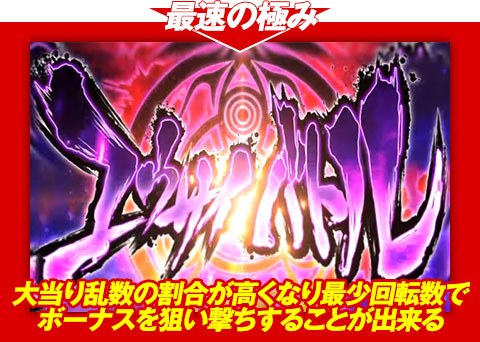 【最速の極み】大当り乱数の割合が高くなり、最少回転数でボーナスを狙い撃ちすることが出来る!