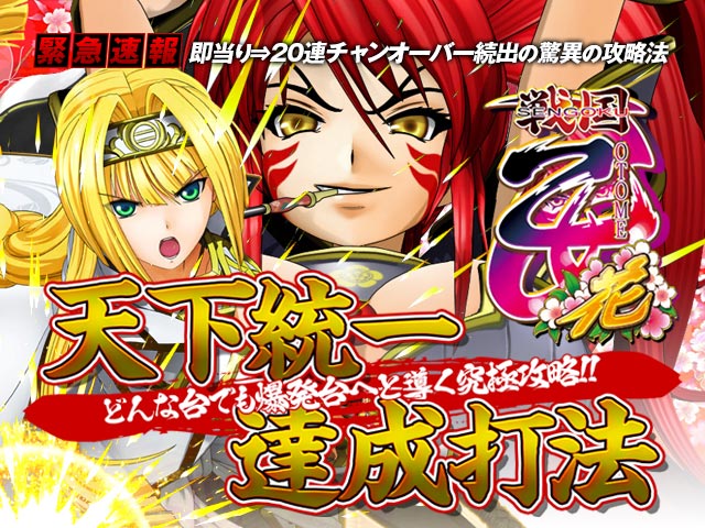 【緊急速報】即当り⇒20連チャンオーバーが続出する驚異の攻略法を特別公開!CR戦国乙女~花~ 『天下統一達成打法』(衝撃の2手順…出禁覚悟の究極攻略!)