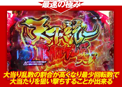 【最速の極み】大当り乱数の割合が高くなり、最少回転数で大当りを狙い撃ちすることが出来る!